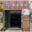 우후죽순 모란역점 | 모란맛집 우후죽순 모란역점 후기