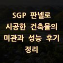 복합용도 건축물 | SGP 판넬로 시공한 건축물의 미관과 성능 후기 정리