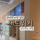 강남대로34길 18 (1) | [양재역 맛집] 샌드워커 | 양재역 샌드위치 맛집, 직장인 점심 추천