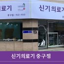 신기의료기 중구점 이미지
