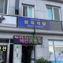 엄지식당 | [남해백반맛집] 엄지식당 솔직후기/ 남해엄지식당 / 쏠비치 근처 맛집