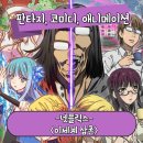 엘가안경 | 이세계 삼촌 병맛 판타지 이세계의 스토리를 담고 있는 애니메이션 후기