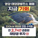 영양태양광발전소 | 경북 영양군 태양광발전소 200Kw 매매연 3.7시간 안정 수익형