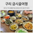 금시골여행 이미지