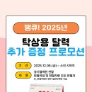 [경기] 땡큐! 2025년 탁상용 달력 추가 증정 프로모션 (2025.12.05 ~ 2025.12.31) 소진시 마감 이미지