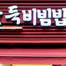 해까득비빔밥 이미지