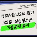 직업상담사 2급 필기 (3과목 - 직업정보론) 이미지