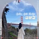미국 샌프란시스코 금문교 위치 스팟 포인트 야경 관광지