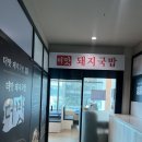 1374 | 수변 더맛돼지국밥ㅣ광안리 바다뷰 현지인 맛집ㅣ 깊고 진한 돼지국밥