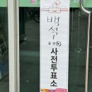 백석도서관 | 일산 사전투표 장소 백석도서관 관외 투표 후기