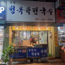 송탄시장 육전 육전비빔국수 맛집 송탄청옥육전국수