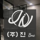 (주)진비엔씨 이미지