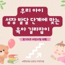 우리아이 성장 발달 단계에 맞는 육아 길라잡이 이미지