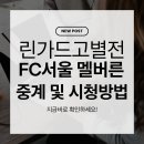 FC서울 vs 멜버른 시티 린가드 마지막 출전! ACLE 중계, 경기 보기 이미지