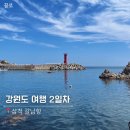 지에스25 동해북평시장점 | 강원도 여행 2일차 | 동해제빵소 감자빵 | 갈남항 스노클링 | 주문진항 좌판 수산물 풍물시장 생우니