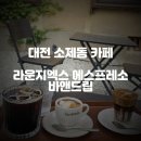 대전 소제동 카페 :: 대전 에스프레소 맛집 라운지엑스 에스프레소 바앤드립 방문 후기