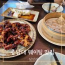 궁동로 | 대전 충남대 맛집 딤섬관 평일 점심 웨이팅 후기