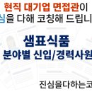 샘표식품 분야별 신입/경력사원채용 면접준비 기출질문 합격전략