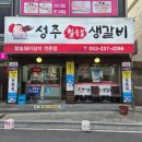 성주참숯불생갈비