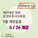 케어에듀연희요양보호사교육원