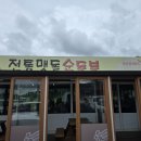전통맷돌순두부 | [경주 여행 4탄]경주 보문단지 맛집_고소하고 부드러운 100% 맷돌의 진수! '전통맷돌순두부'