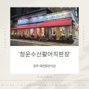 청운 | 청주 복대동 애견동반식당 청운수산활어직판장 내돈내산 후기