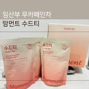 먼트커피 - 제주시 서광로3길 10 | 임산부 커피 대체 무카페인 차 편하게 마시기 좋은 맘먼트 수드티 후기
