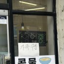 모모스테이션 강릉중앙시장2호점 | 묵호 강릉 여행 1박2일 _ 동해수제비, 카라멜스테이션, 동해수제찹쌀떡, 툇마루커피, 동녘댁, 강릉길...