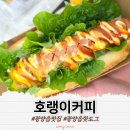 호랭이커피 - 91625 | 광양읍 맛집 샐러드 핫도그 맛있는 호랭이커피