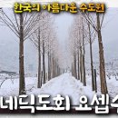 성 베네딕도회 요셉수도원 | 한국의 아름다운 수도원 이미지