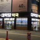 대학당약국 이미지