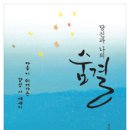 배한봉, 당신과 나의 숨결, 문학사상, 2013 이미지