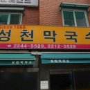 성천막국수 - 안양시 동안구 경수대로 781 | 성천막국수