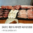 제주도야지판 - 송파구 올림픽로35길 124 | 제주도야지판