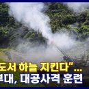 [KFN 국방뉴스] “서북도서 하늘 지킨다”…연평부대, 대공사격 훈련 이미지