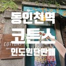 코튼스 - 서귀포시 | 코튼스