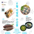 6월의 수산물, 어촌여행지, 해양생물, 등대, 무인도서 선정