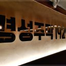 경성주막1929 이미지