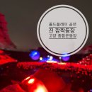 종합운동장 | 콜드플레이 콘서트 BTS 진 등장 고양종합운동장 후기