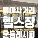 운동레시피 미아사거리점 | [미아사거리 헬스]나만의 운동레시피를 찾아주는 곳!