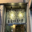 사랑방수제비 | [대전술집] 대흥동 혼술바, 낭만을 찾아서 ‘낭만사랑방’