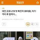 기사 제목 좀 봐.. 대전 코로나19 첫 확진자 20대女, 자가 격리 후 밤마다… 이미지