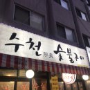 수천숯불구이