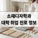 한서화장품 | 소재디자인학과 입시·전공·진로·취업·직업·자격증 정보 총정리