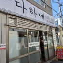 다하네 손칼국수 이미지