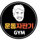 운동자판기 GYM 이미지