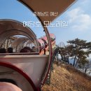 지장어린이공원 CCTV | 예산 예당호 모노레일 애견동반 탑승 후기｜아이와 함께 충청도 당일치기 여행 코스