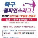 MBC SPORTS+ 서천족구챔피언스리그 편성표! 이미지