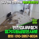 대구철거업체 추천 달서구 반찬집 폐업정리 12평 지원금 후기