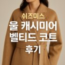 쉬즈미스롯데백화점 | 쉬즈미스 울 캐시미어 벨티드 코트 (SWHCTO41160) 후기｜겨울 아우터 추천